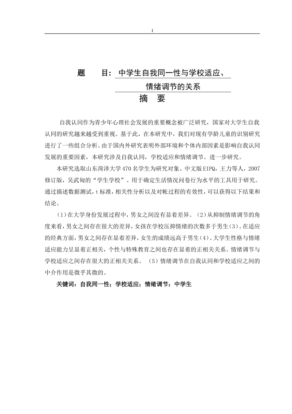中学生自我同一性与学校适应情绪调节的关系分析研究应用心理学专业.doc_第1页