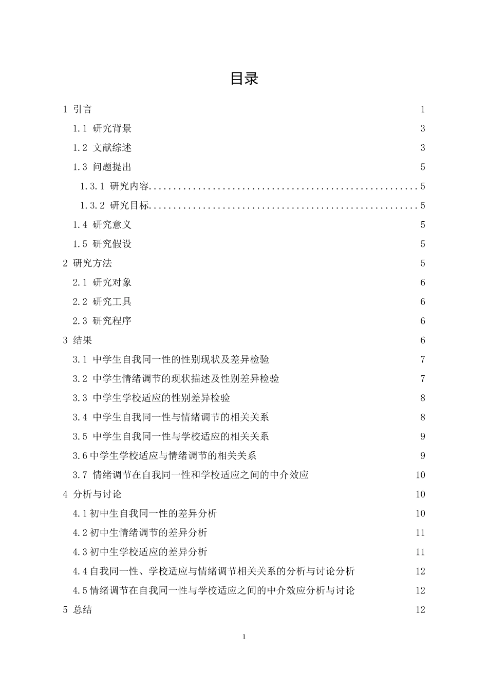 中学生自我同一性与学校适应情绪调节的关系分析研究应用心理学专业.doc_第3页