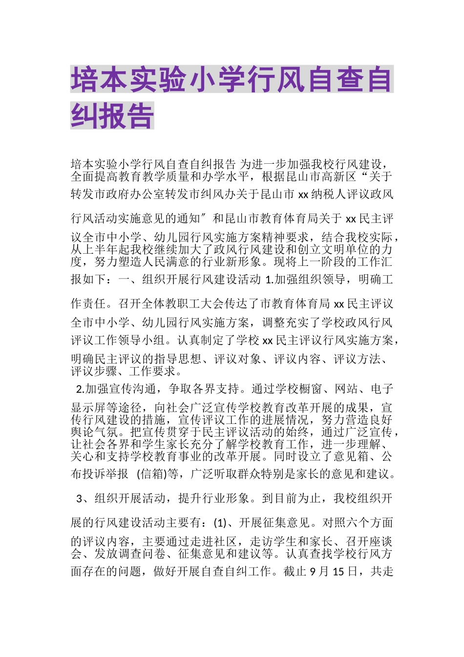 2023年培本实验小学行风自查自纠报告.doc_第1页