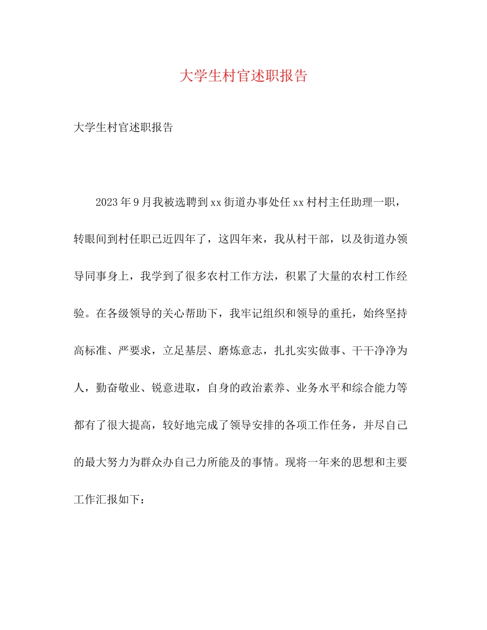 2023年大学生村官述职报告23.docx_第1页