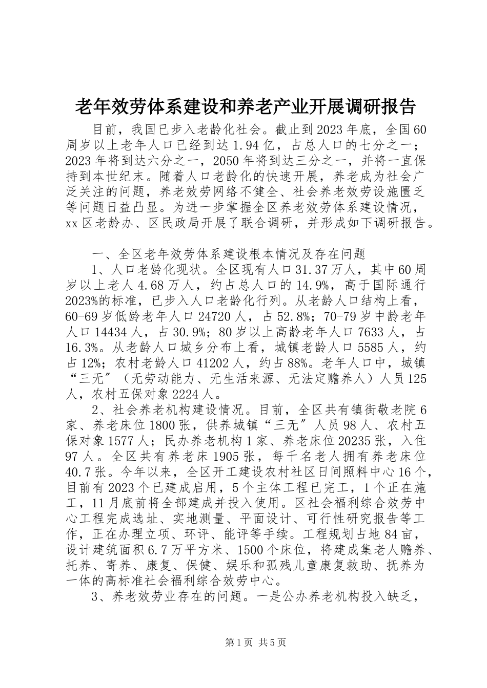 2023年老服务体系建设和养老产业发展调研报告.docx_第1页