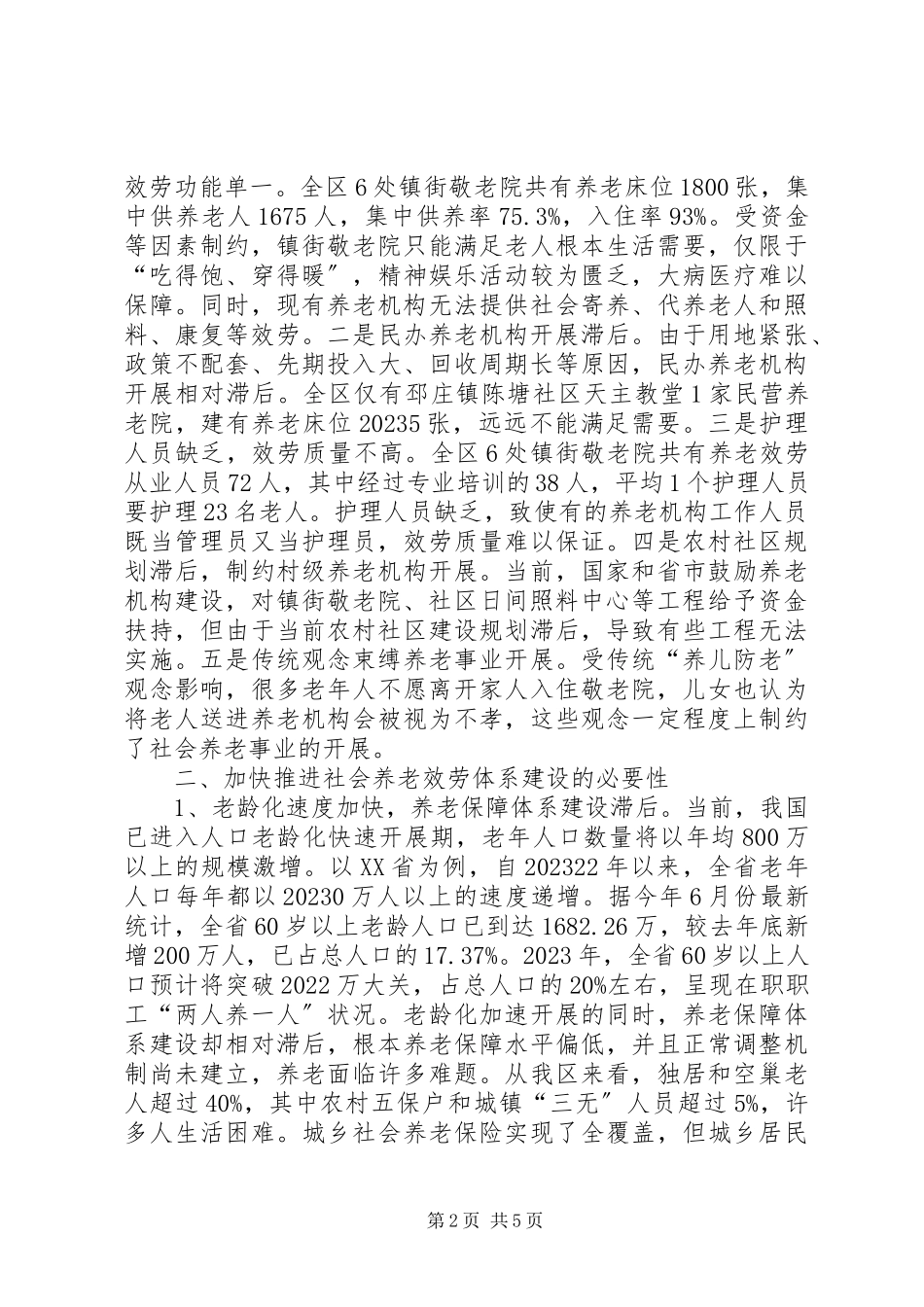 2023年老服务体系建设和养老产业发展调研报告.docx_第2页