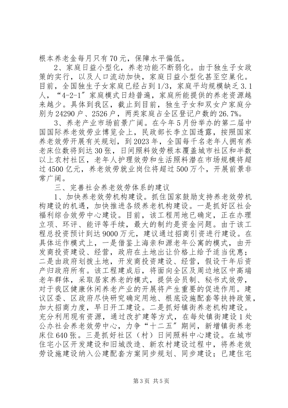 2023年老服务体系建设和养老产业发展调研报告.docx_第3页