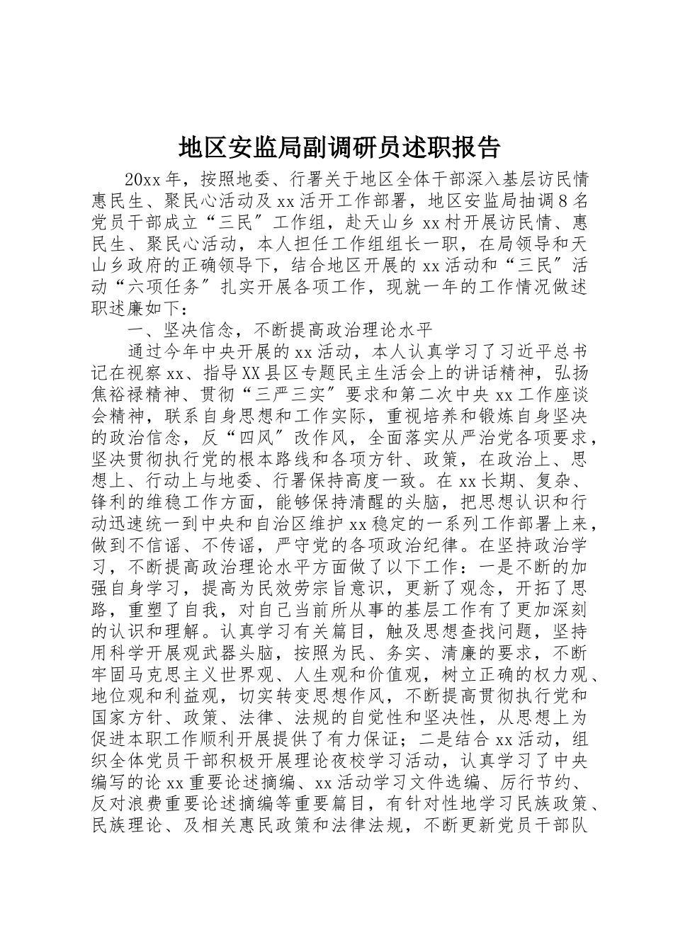 2023年地区安监局副调研员述职报告.docx_第1页