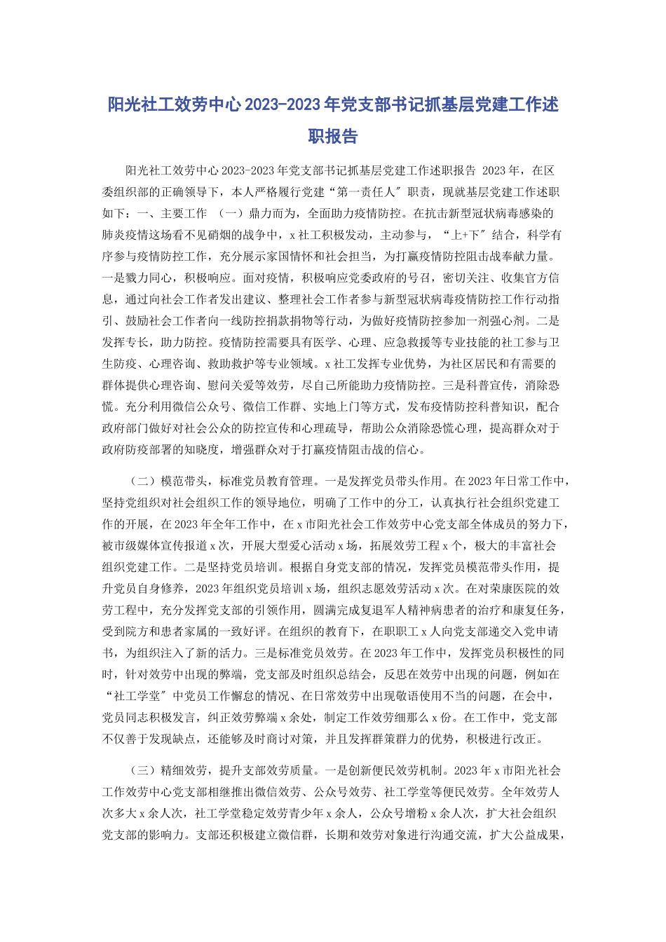 2023年阳光社工服务中心党支部书记抓基层党建工作述职报告.docx_第1页