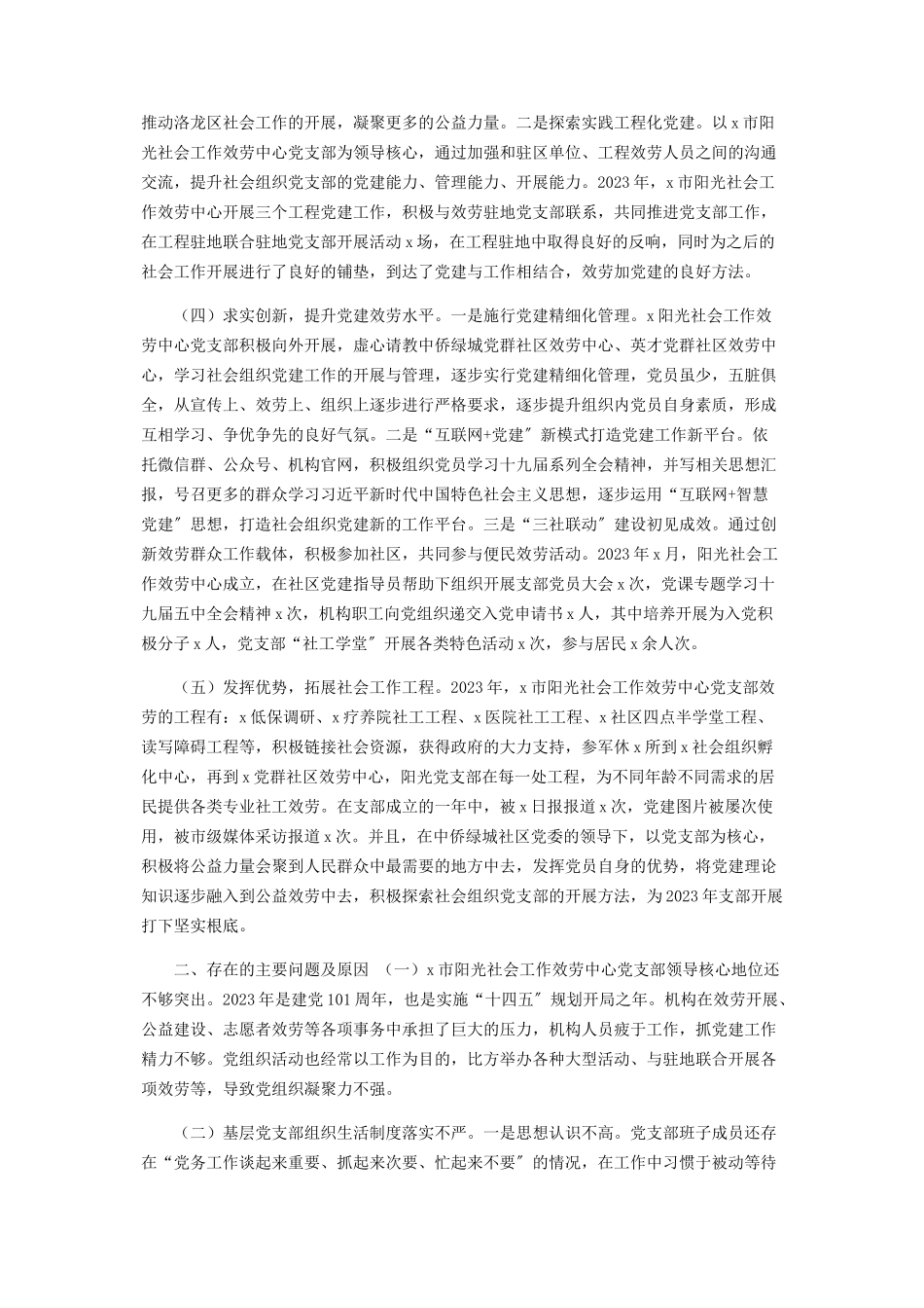 2023年阳光社工服务中心党支部书记抓基层党建工作述职报告.docx_第2页