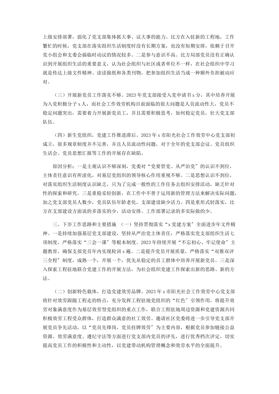 2023年阳光社工服务中心党支部书记抓基层党建工作述职报告.docx_第3页