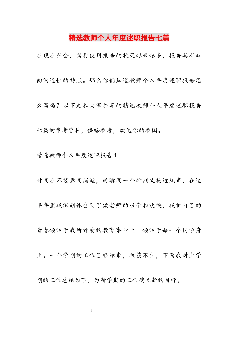 2023年教师个人年度述职报告七篇.docx_第1页
