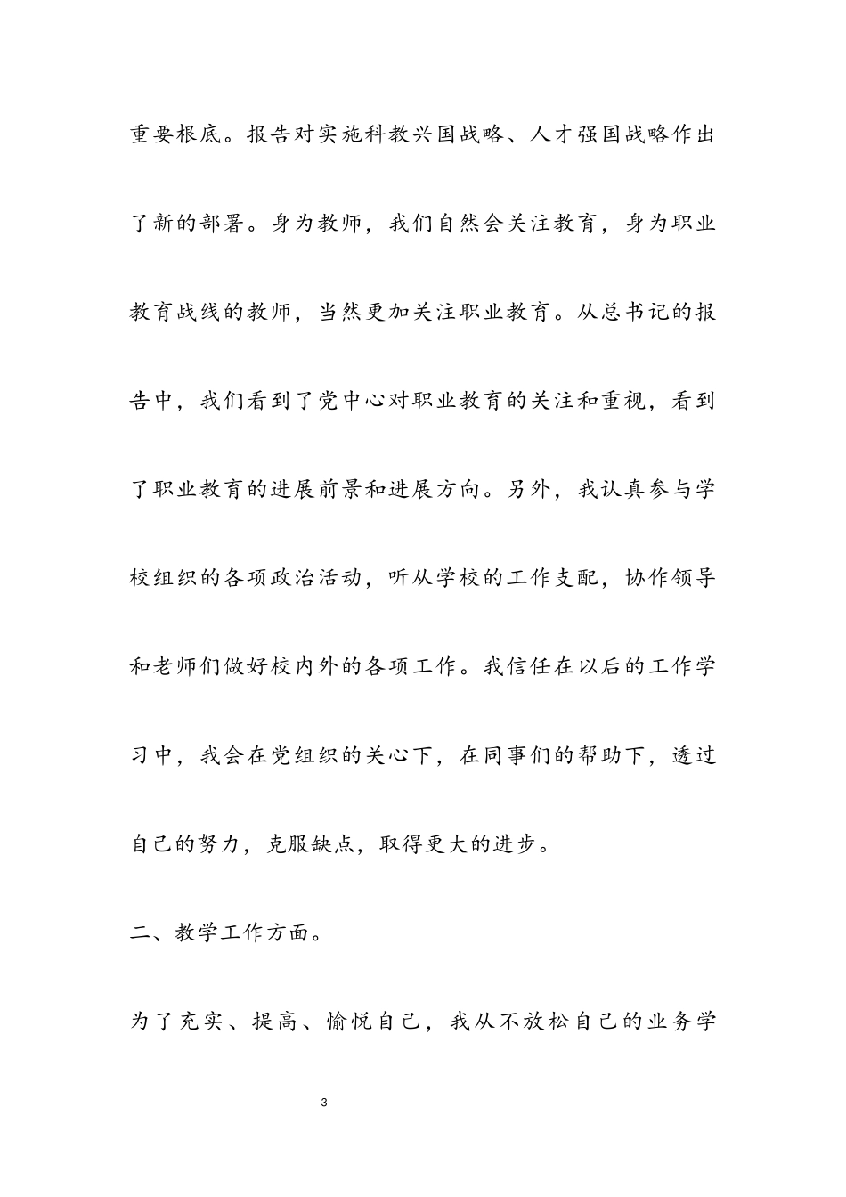 2023年教师个人年度述职报告七篇.docx_第3页