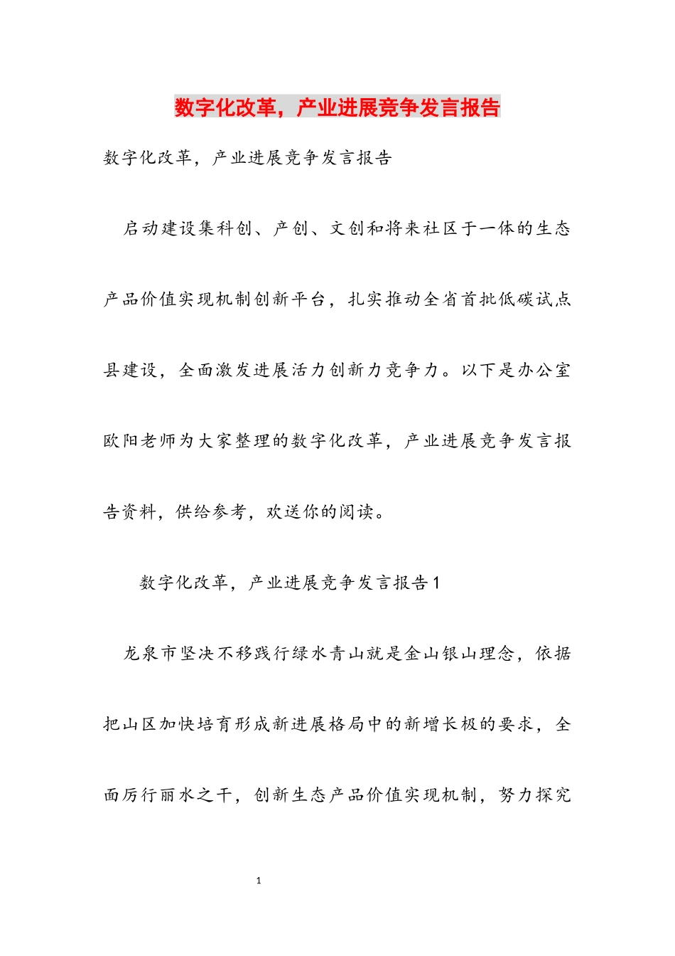 2023年数字化改革产业发展竞争发言报告.docx_第1页