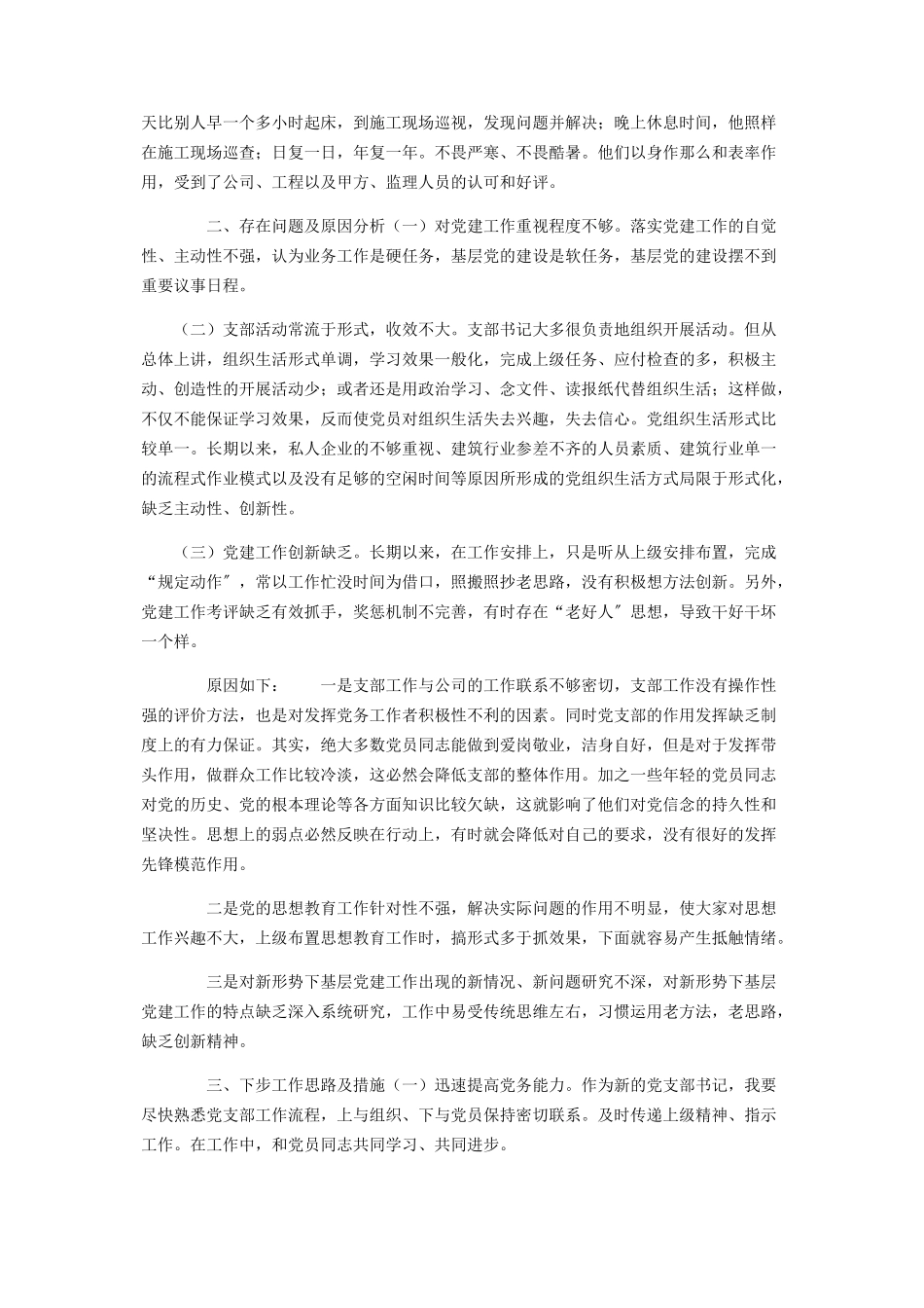 2023年建筑公司党支部书记年抓基层党建工作述职报告.docx_第2页