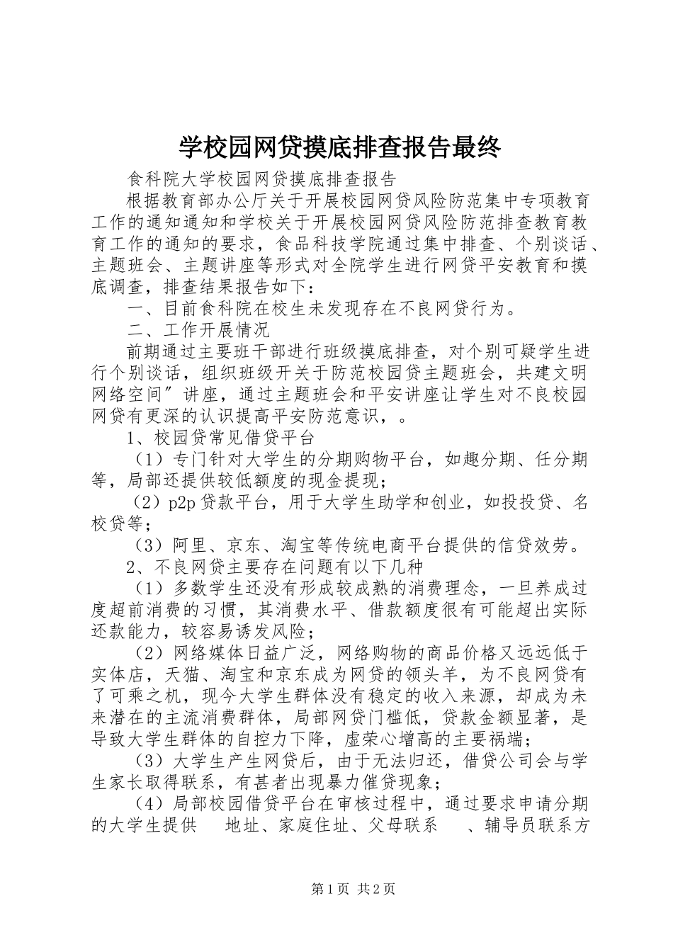 2023年学校园网贷摸底排查报告最终.docx_第1页