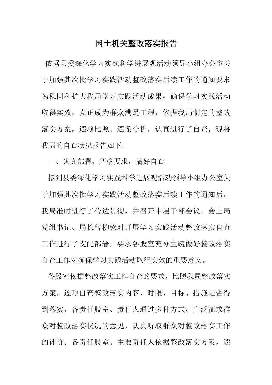 2023年国土机关整改落实报告.docx_第1页