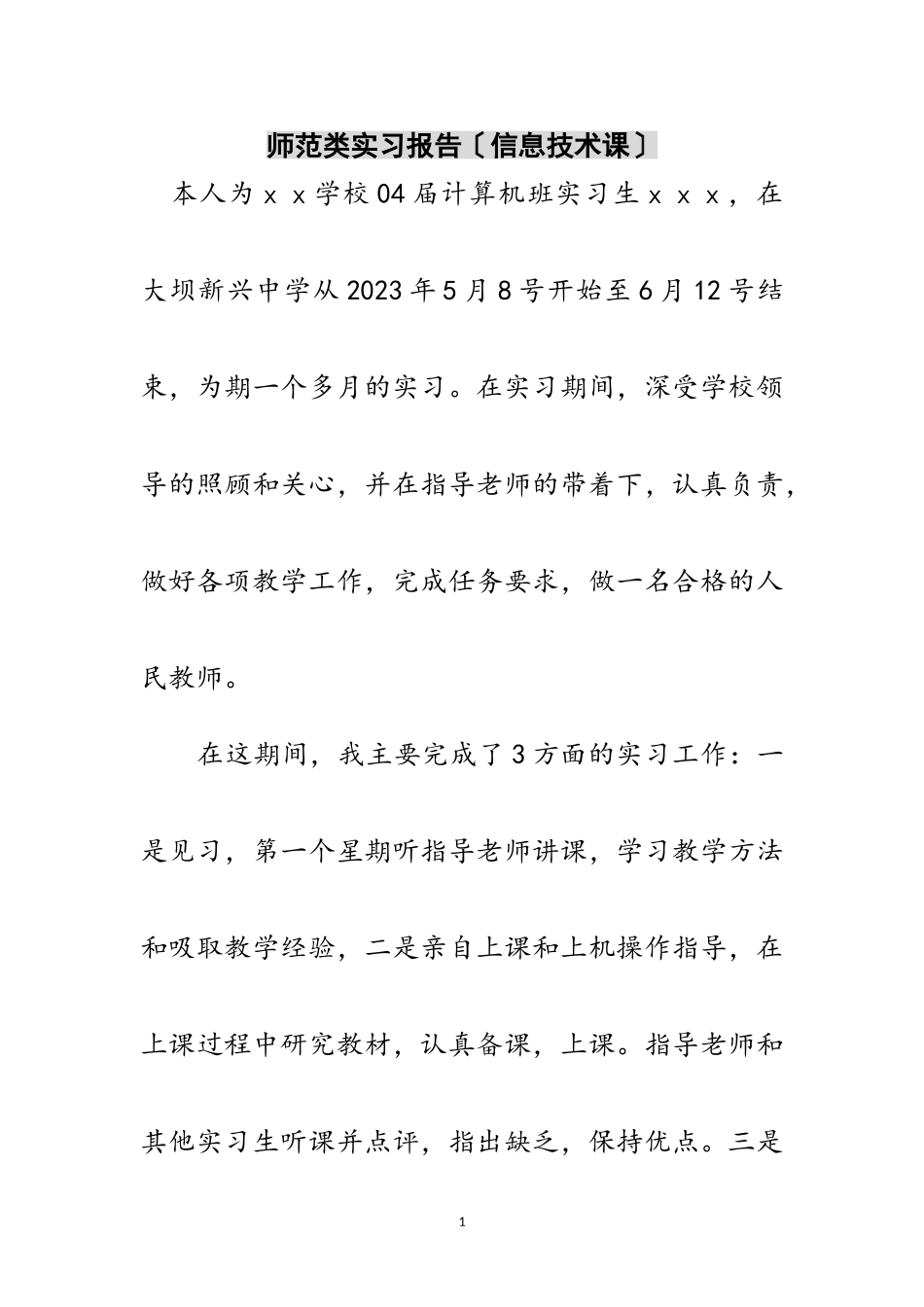 2023年师范类实习报告（信息技术课）范文.doc_第1页