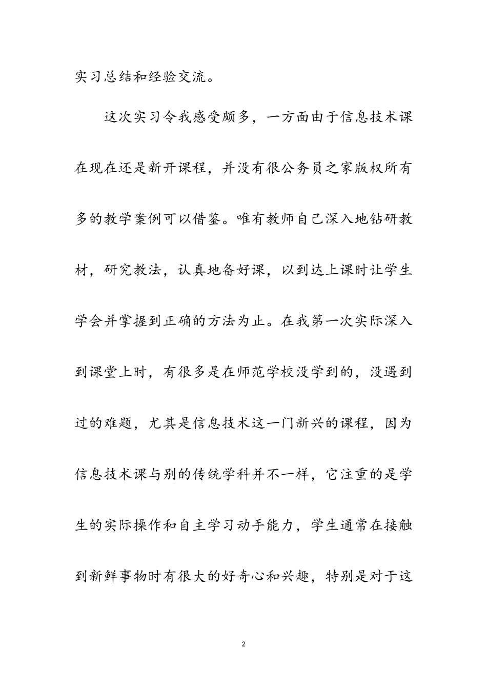 2023年师范类实习报告（信息技术课）范文.doc_第2页