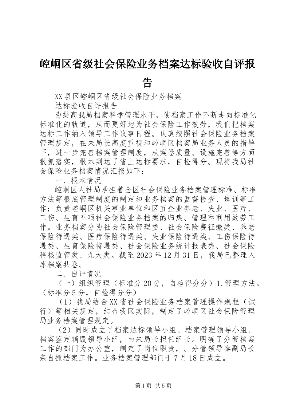 2023年崆峒区省级社会保险业务档案达标验收自评报告.docx_第1页