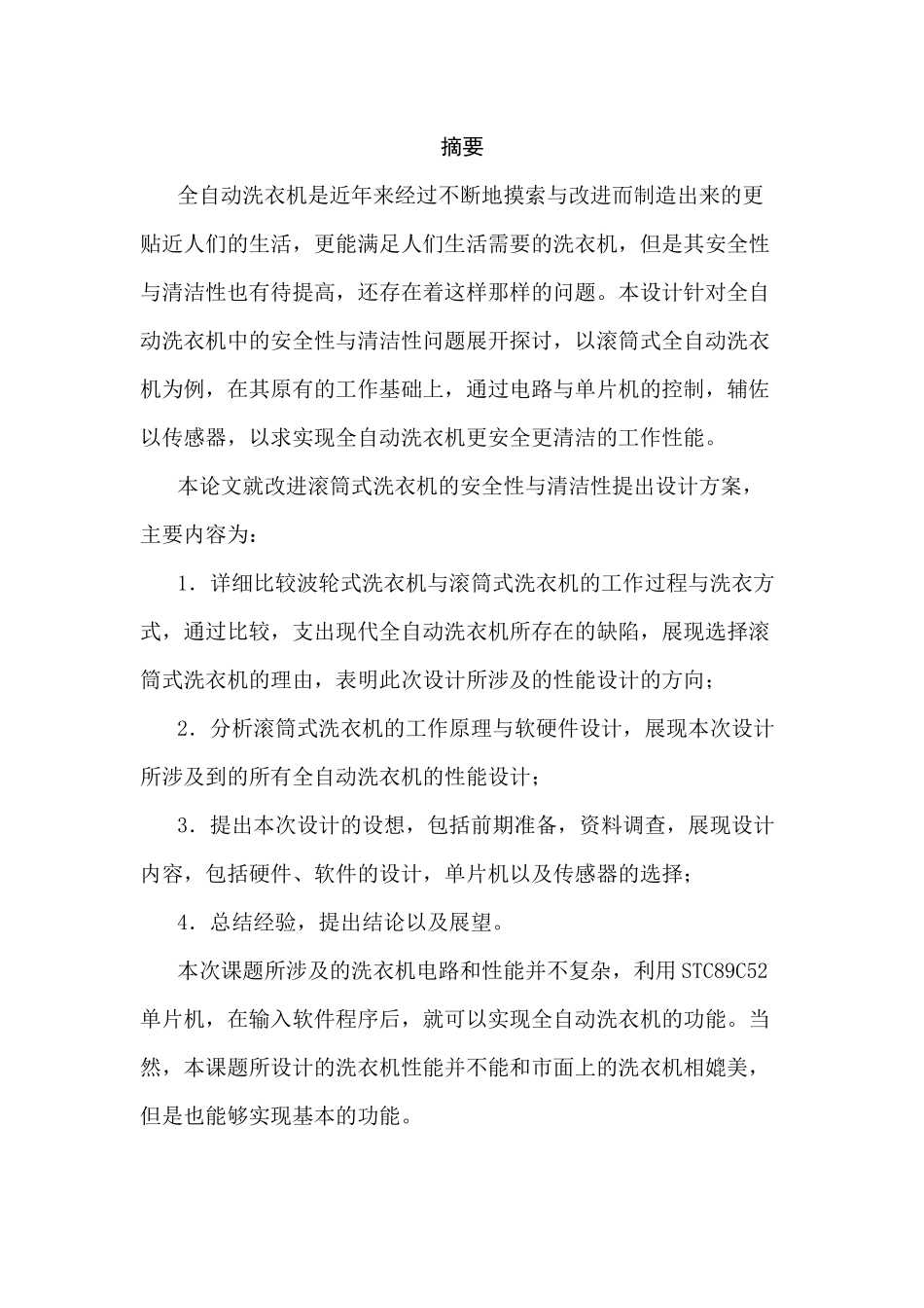 滚筒式全自动洗衣机、性能设计、单片机、压力传感器分析研究 机械制造专业.docx_第1页