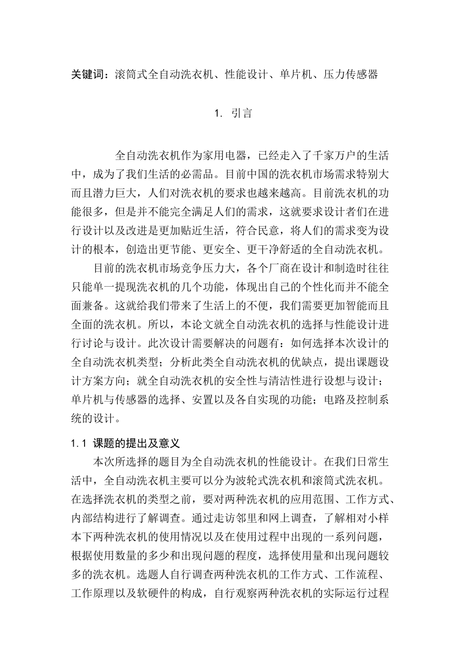 滚筒式全自动洗衣机、性能设计、单片机、压力传感器分析研究 机械制造专业.docx_第2页