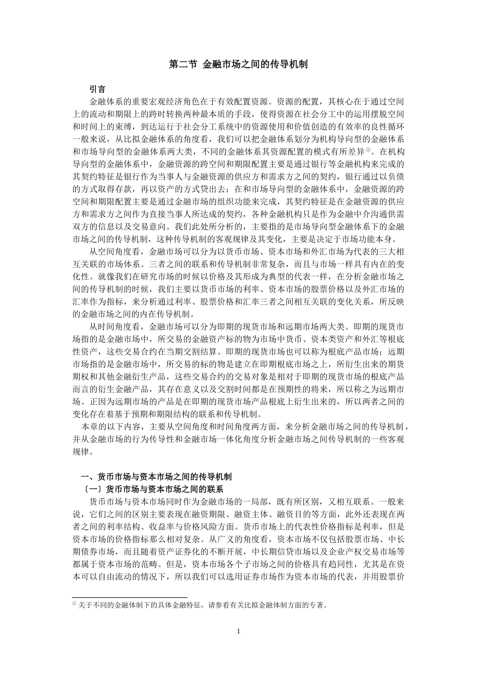 2023年金融市场之间的传导机制分析.doc_第1页