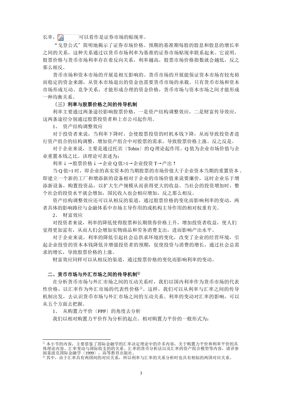 2023年金融市场之间的传导机制分析.doc_第3页
