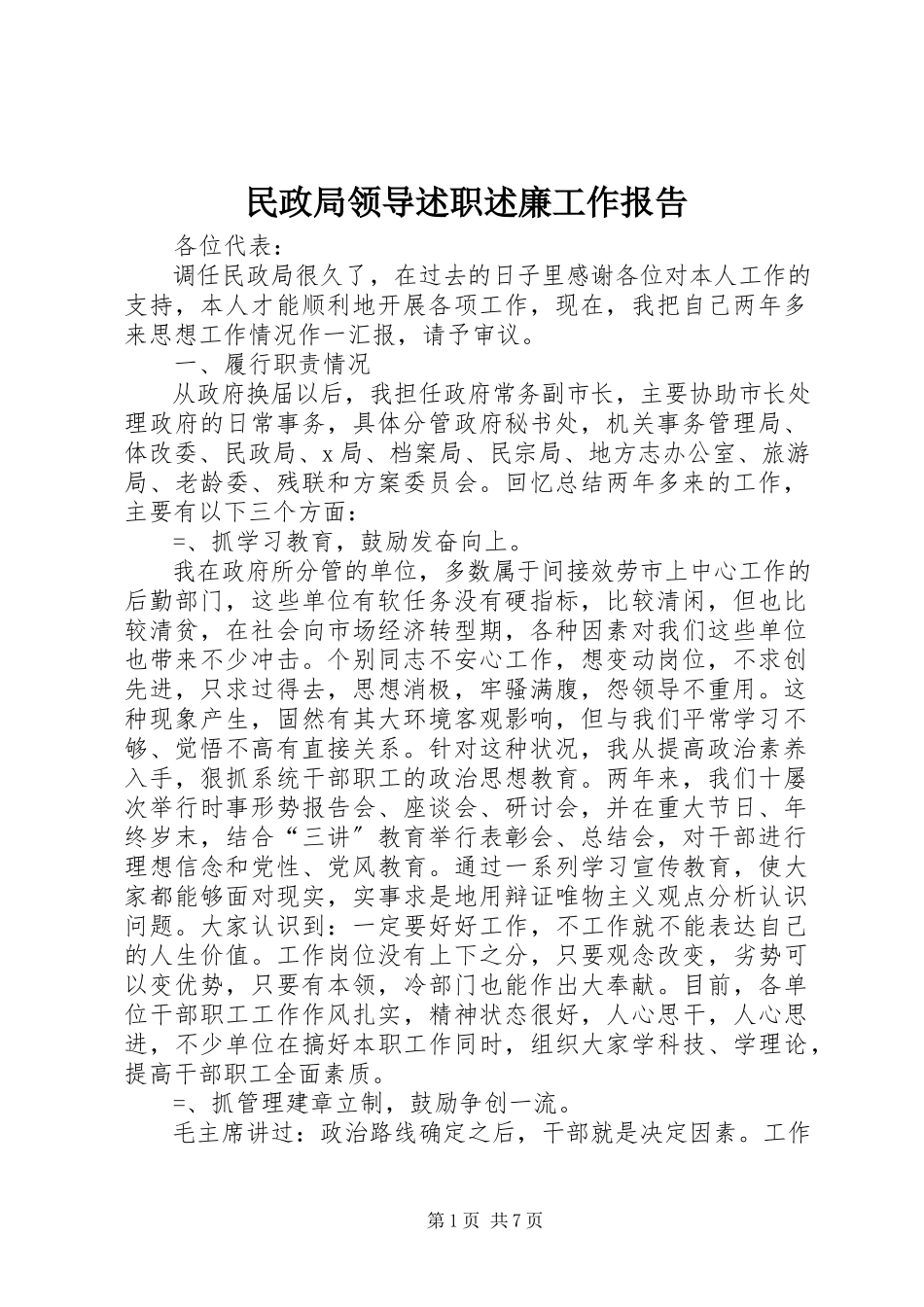 2023年民政局领导述职述廉工作报告.docx_第1页