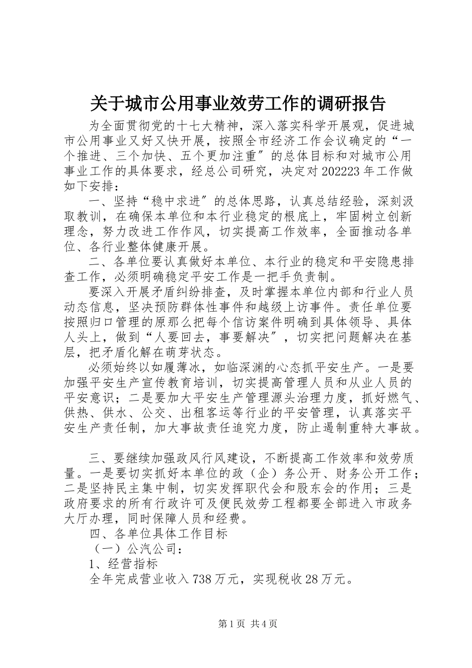 2023年城市公用事业服务工作的调研报告.docx_第1页