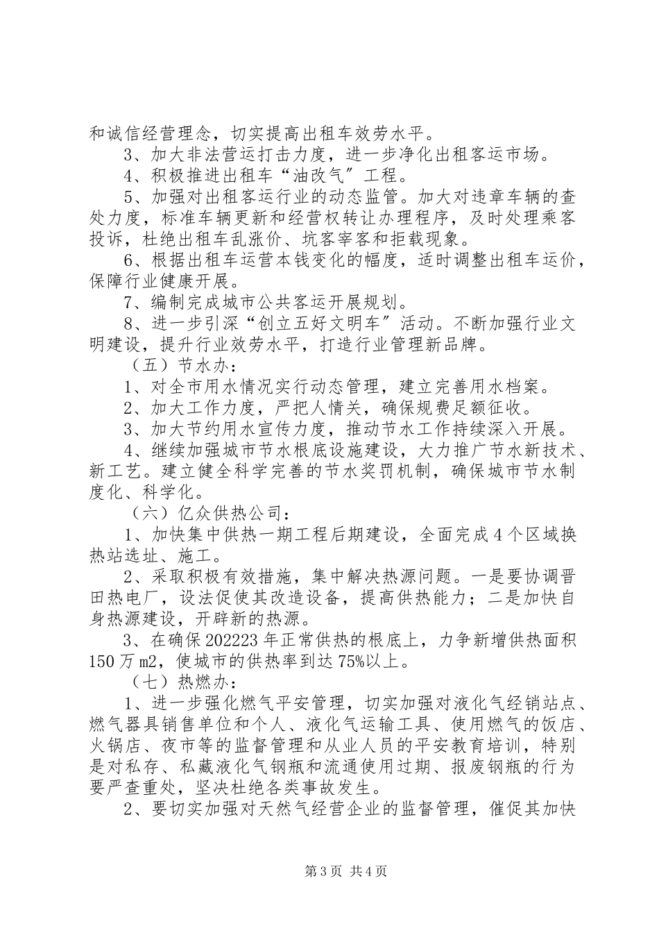 2023年城市公用事业服务工作的调研报告.docx_第3页