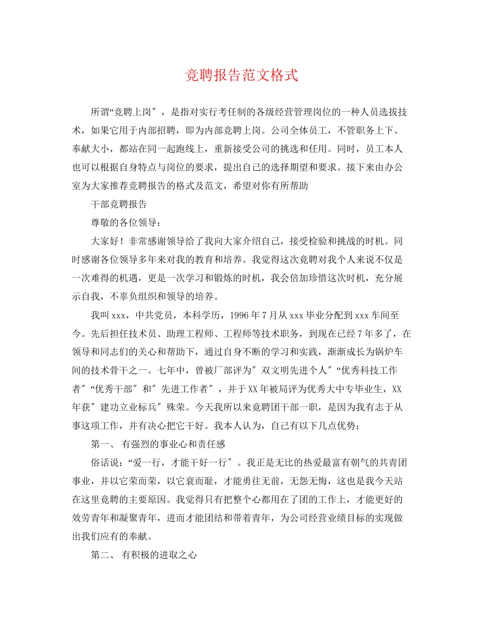 2023年竞聘报告范文格式.docx_第1页