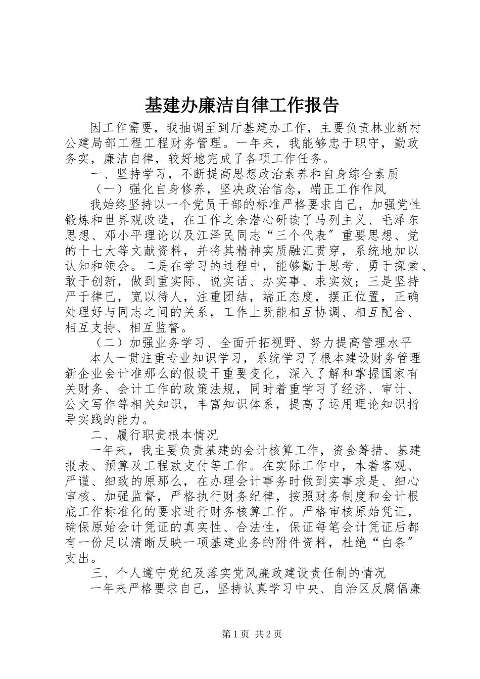 2023年基建办廉洁自律工作报告.docx_第1页
