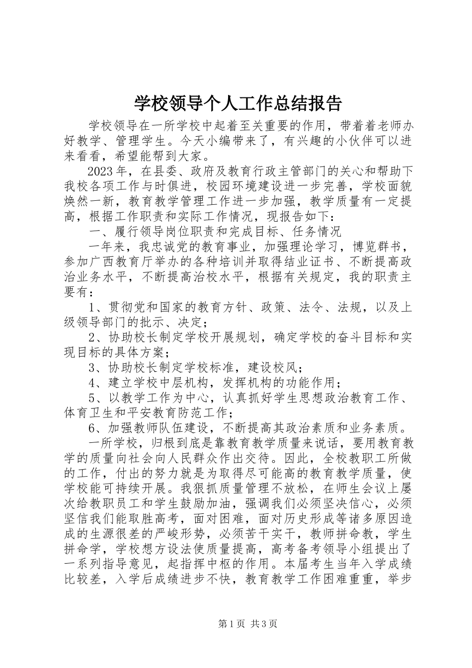 2023年学校领导个人工作总结报告.docx_第1页