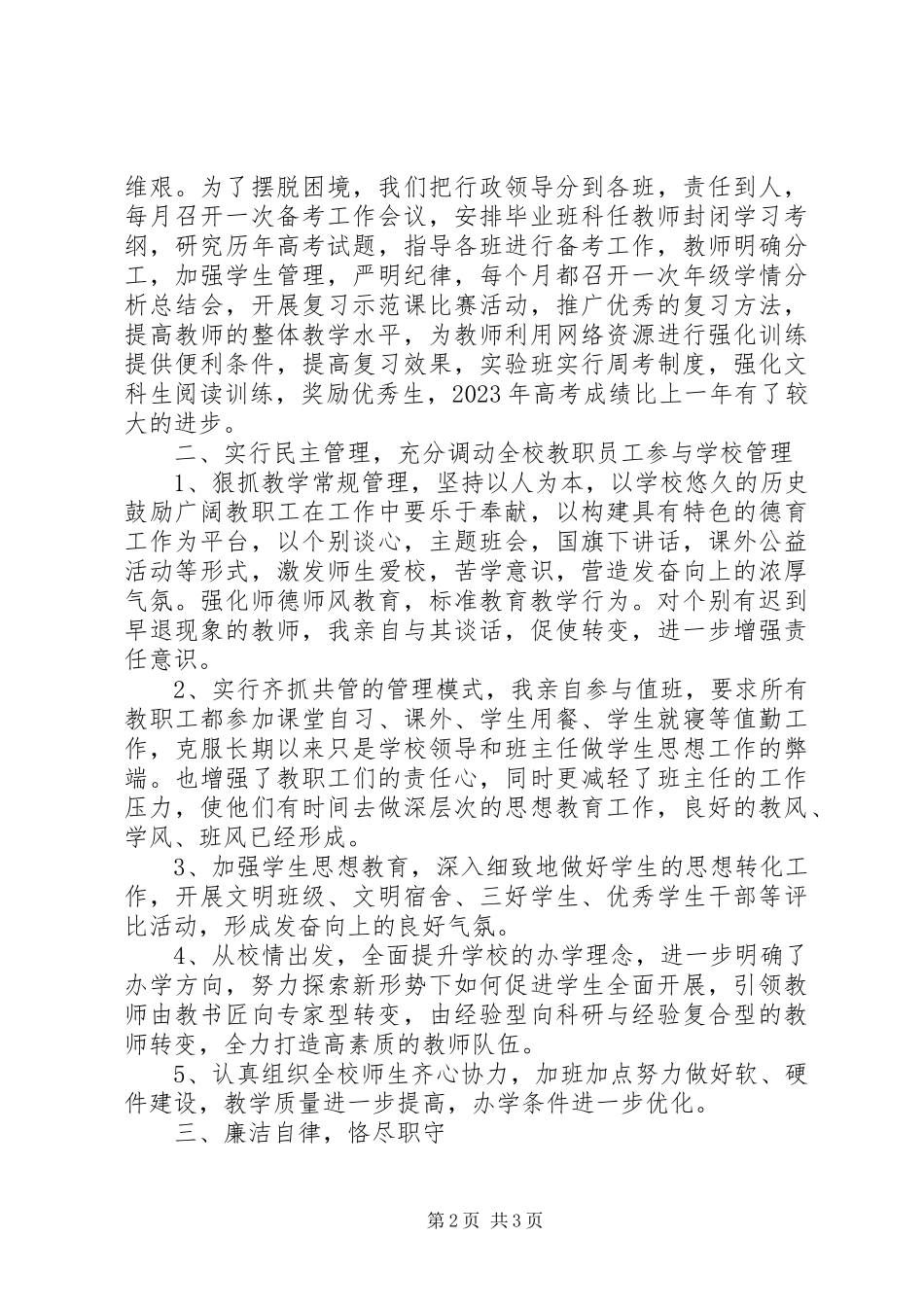 2023年学校领导个人工作总结报告.docx_第2页