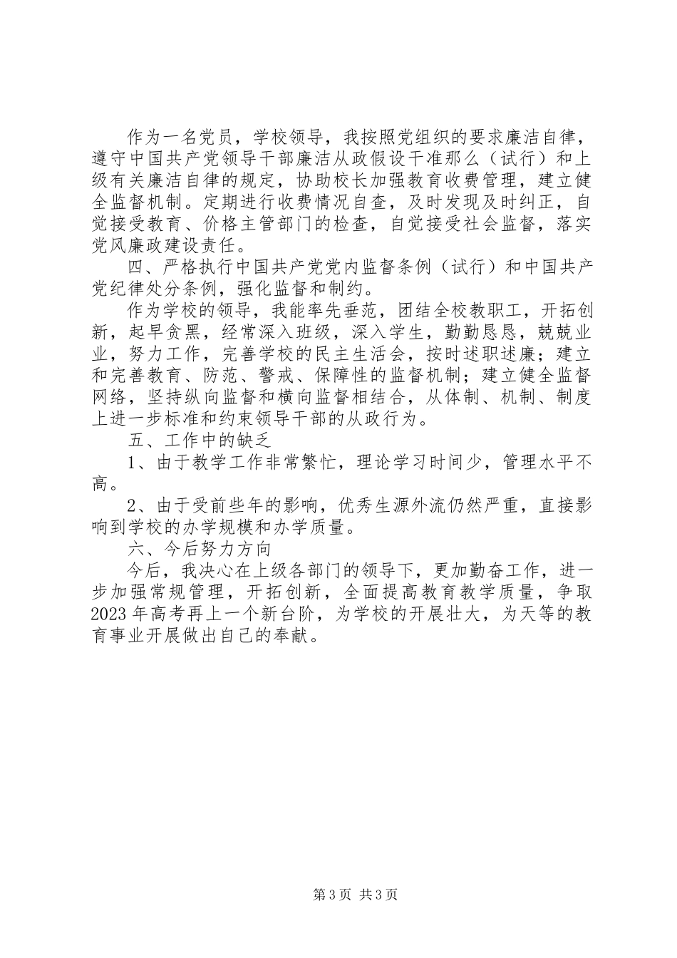 2023年学校领导个人工作总结报告.docx_第3页