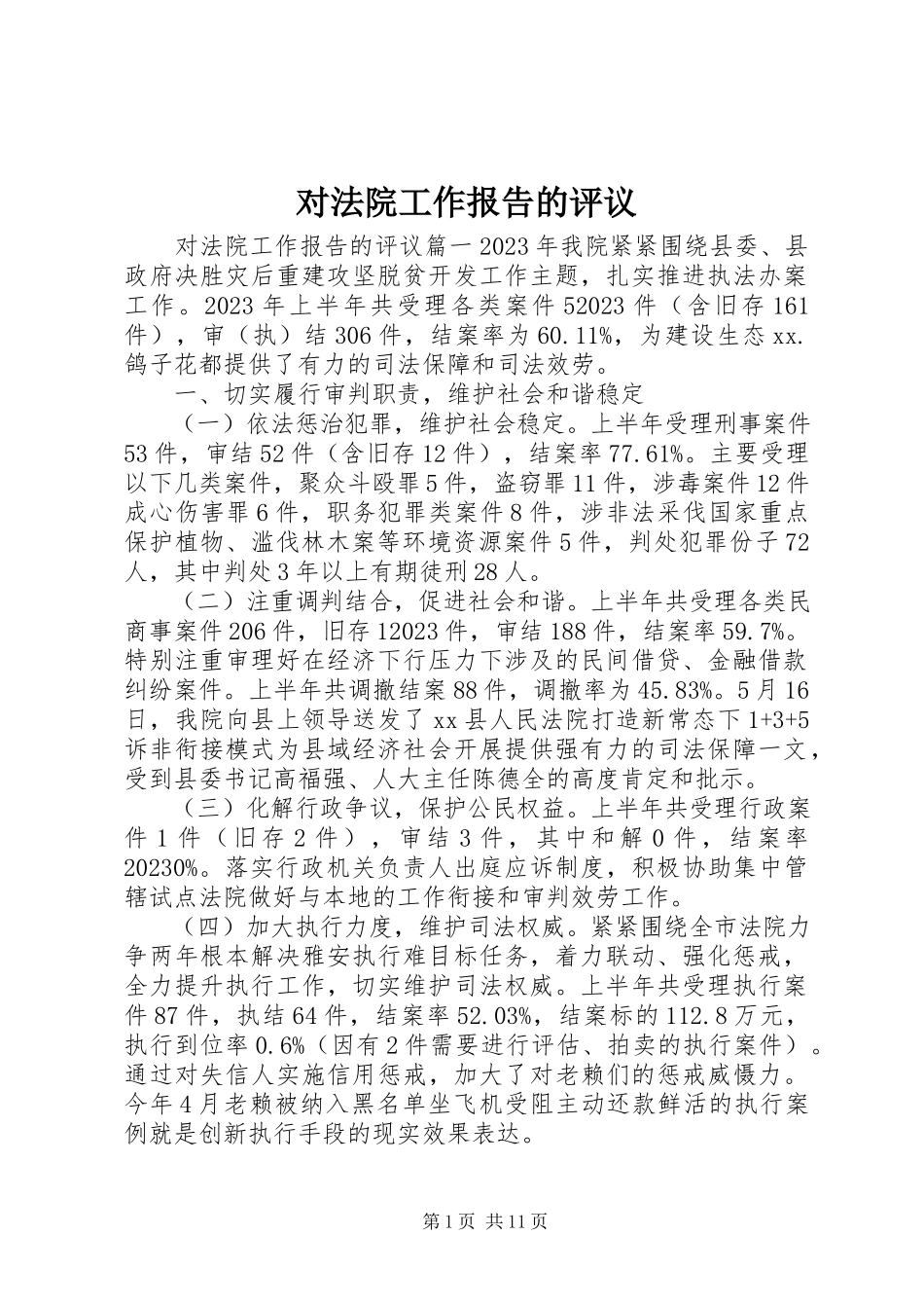 2023年对法院工作报告的评议.docx_第1页