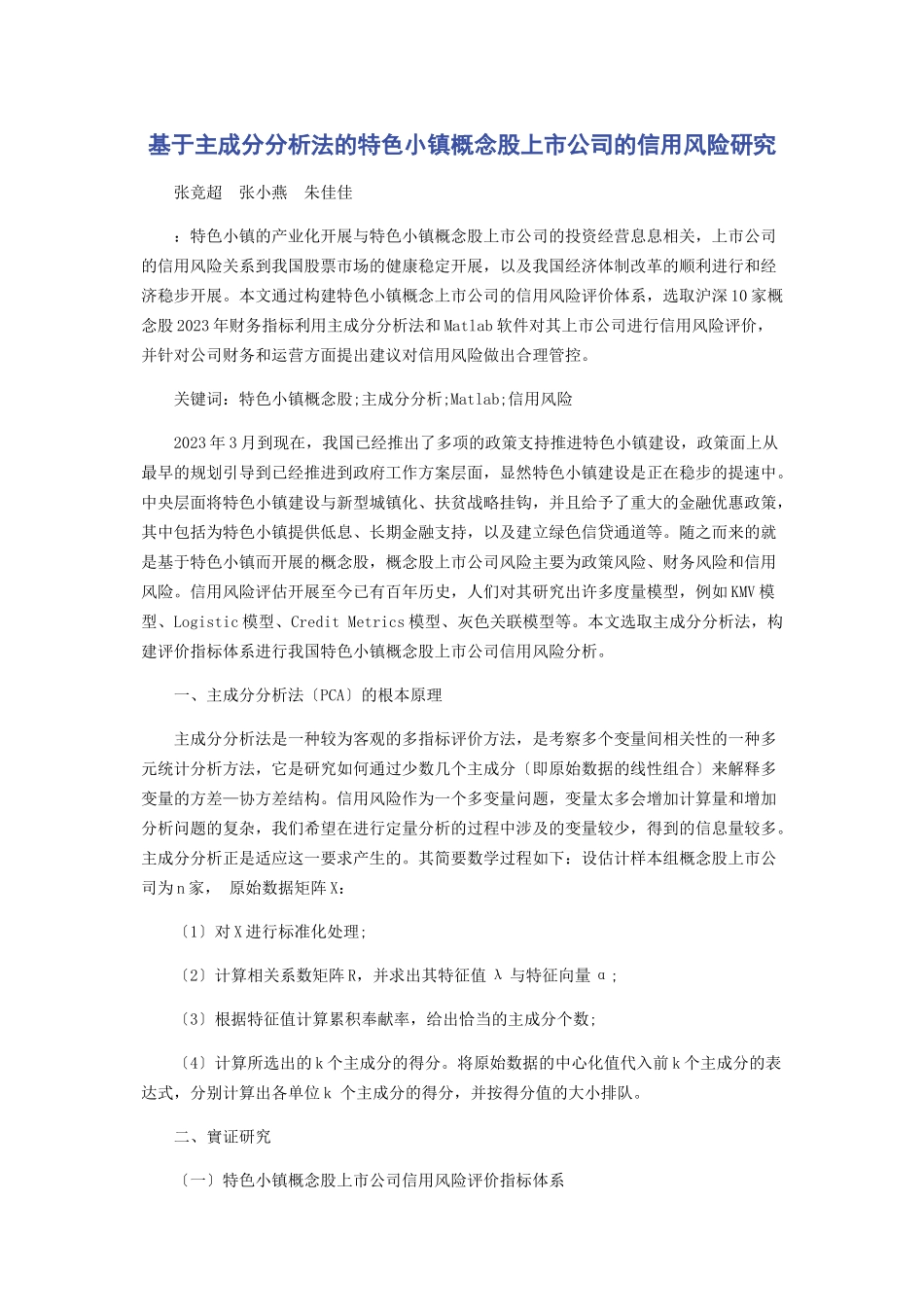 2023年基于主成分分析法的特色小镇概念股上市公司的信用风险研究.docx_第1页