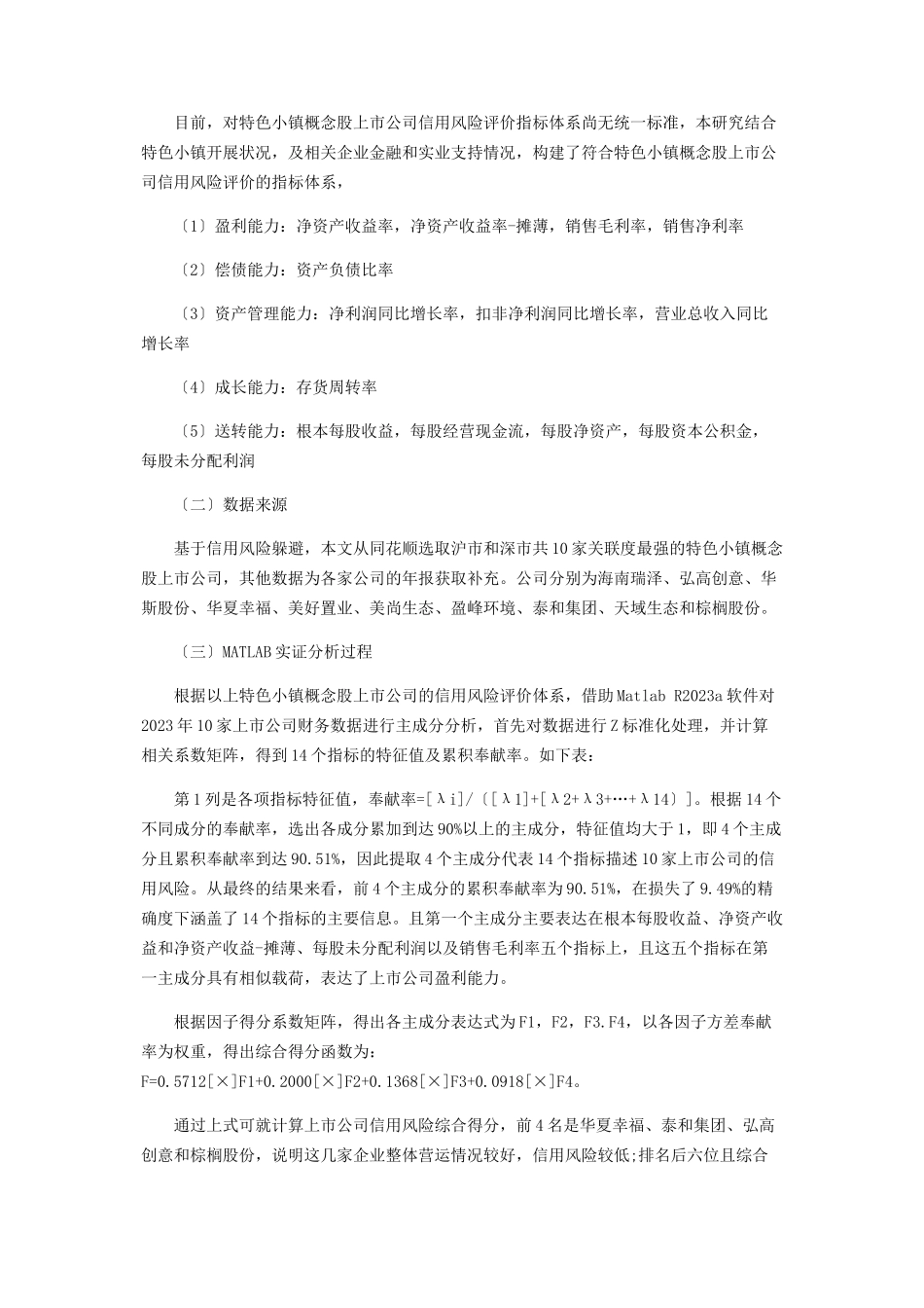 2023年基于主成分分析法的特色小镇概念股上市公司的信用风险研究.docx_第2页