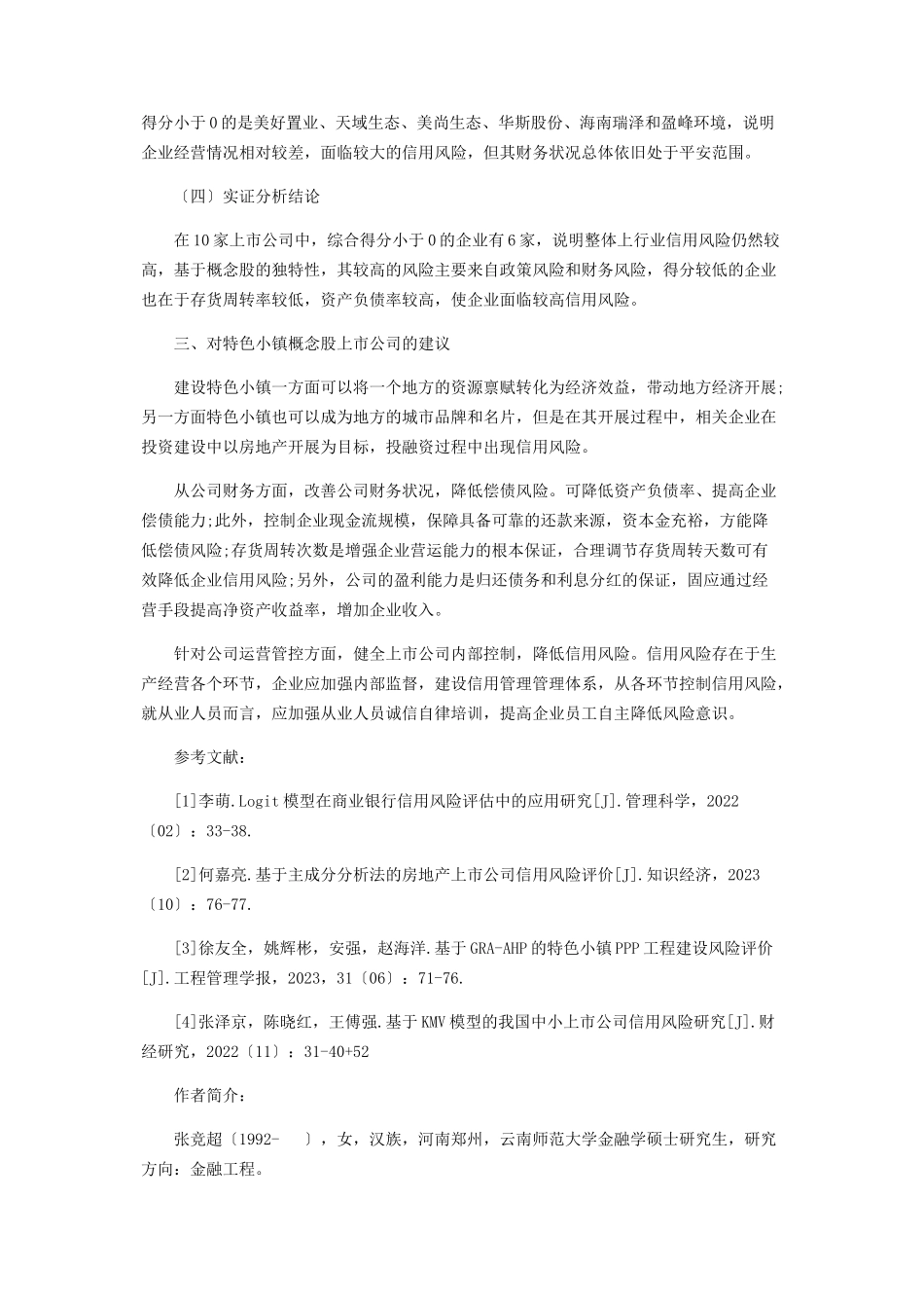 2023年基于主成分分析法的特色小镇概念股上市公司的信用风险研究.docx_第3页