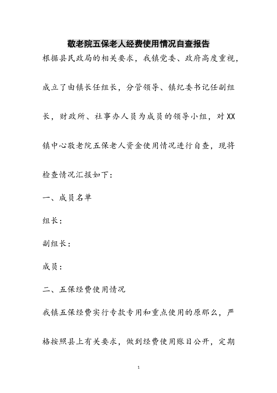2023年敬老院五保老人经费使用情况自查报告范文.doc_第1页
