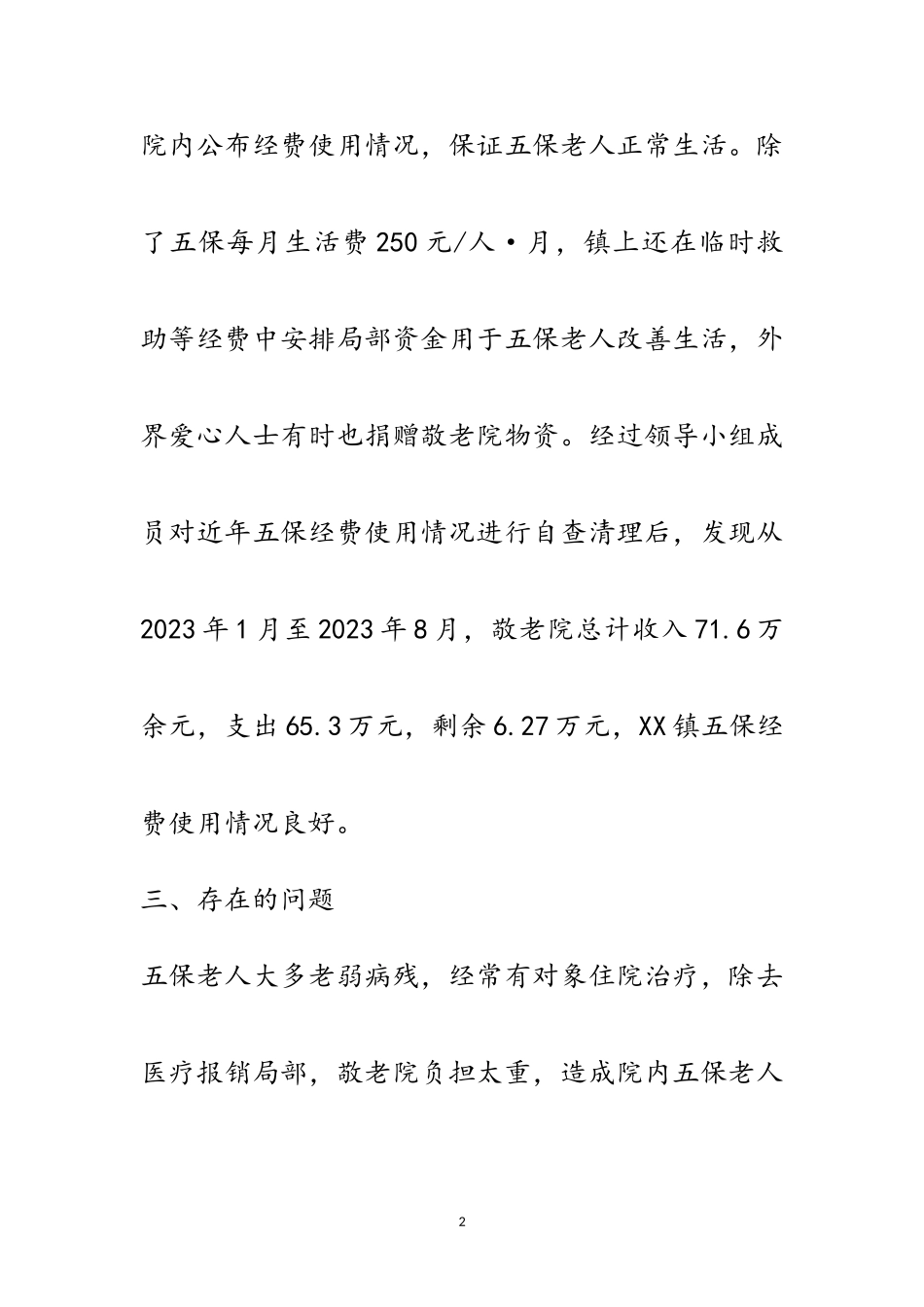 2023年敬老院五保老人经费使用情况自查报告范文.doc_第2页
