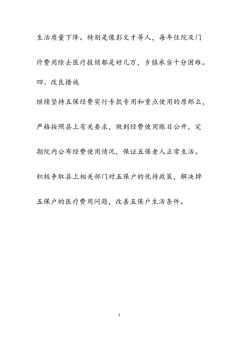 2023年敬老院五保老人经费使用情况自查报告范文.doc_第3页