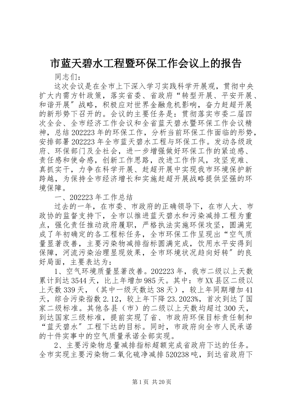 2023年市蓝天碧水工程暨环保工作会议上的报告.docx_第1页