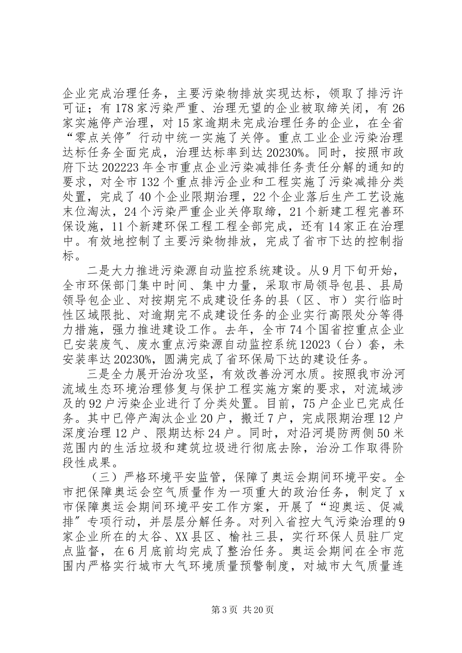 2023年市蓝天碧水工程暨环保工作会议上的报告.docx_第3页