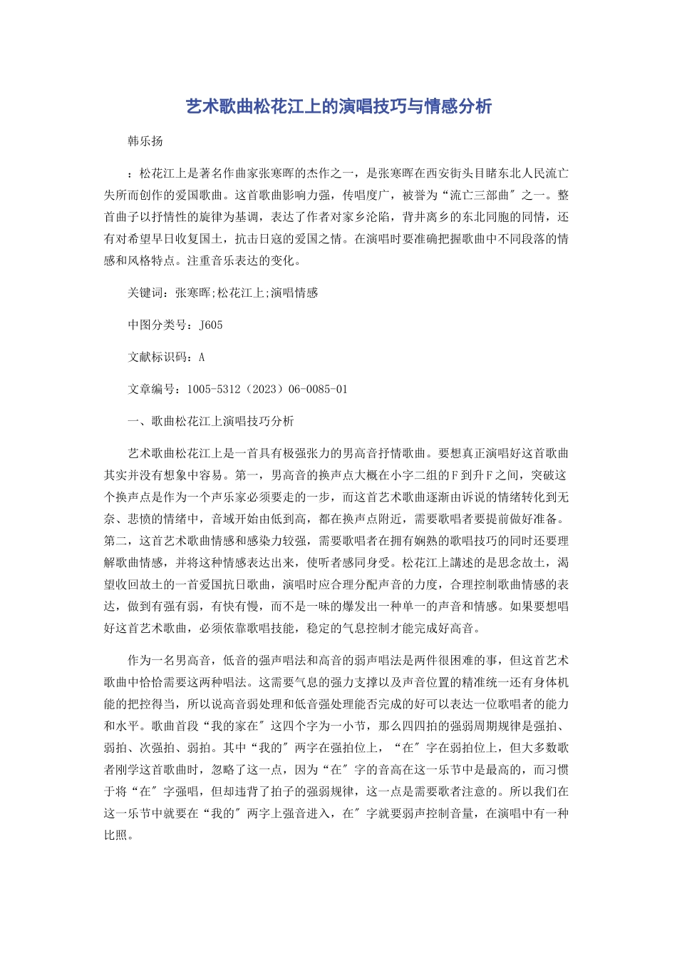 2023年艺术歌曲《松花江上》的演唱技巧与情感分析.docx_第1页