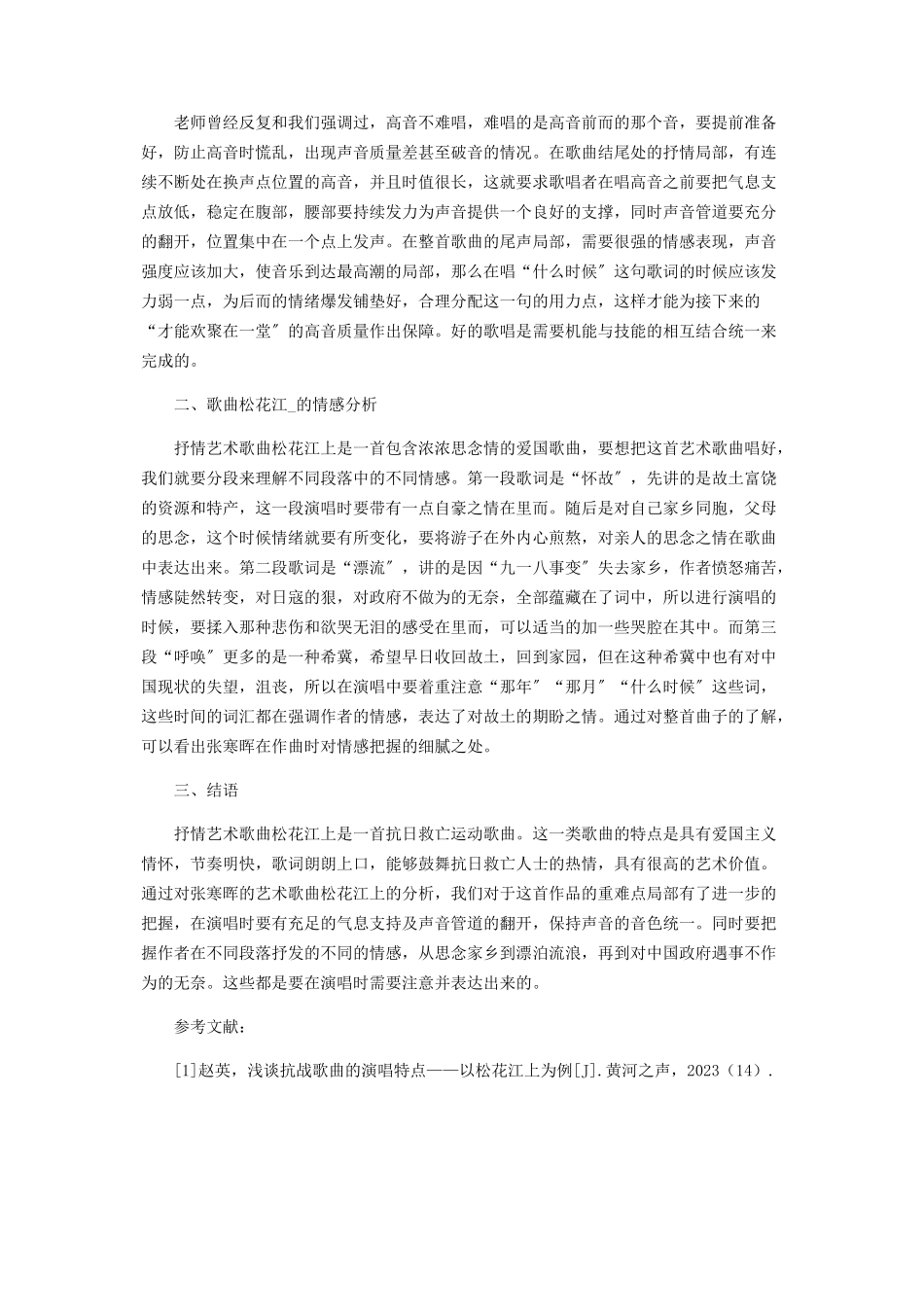 2023年艺术歌曲《松花江上》的演唱技巧与情感分析.docx_第2页