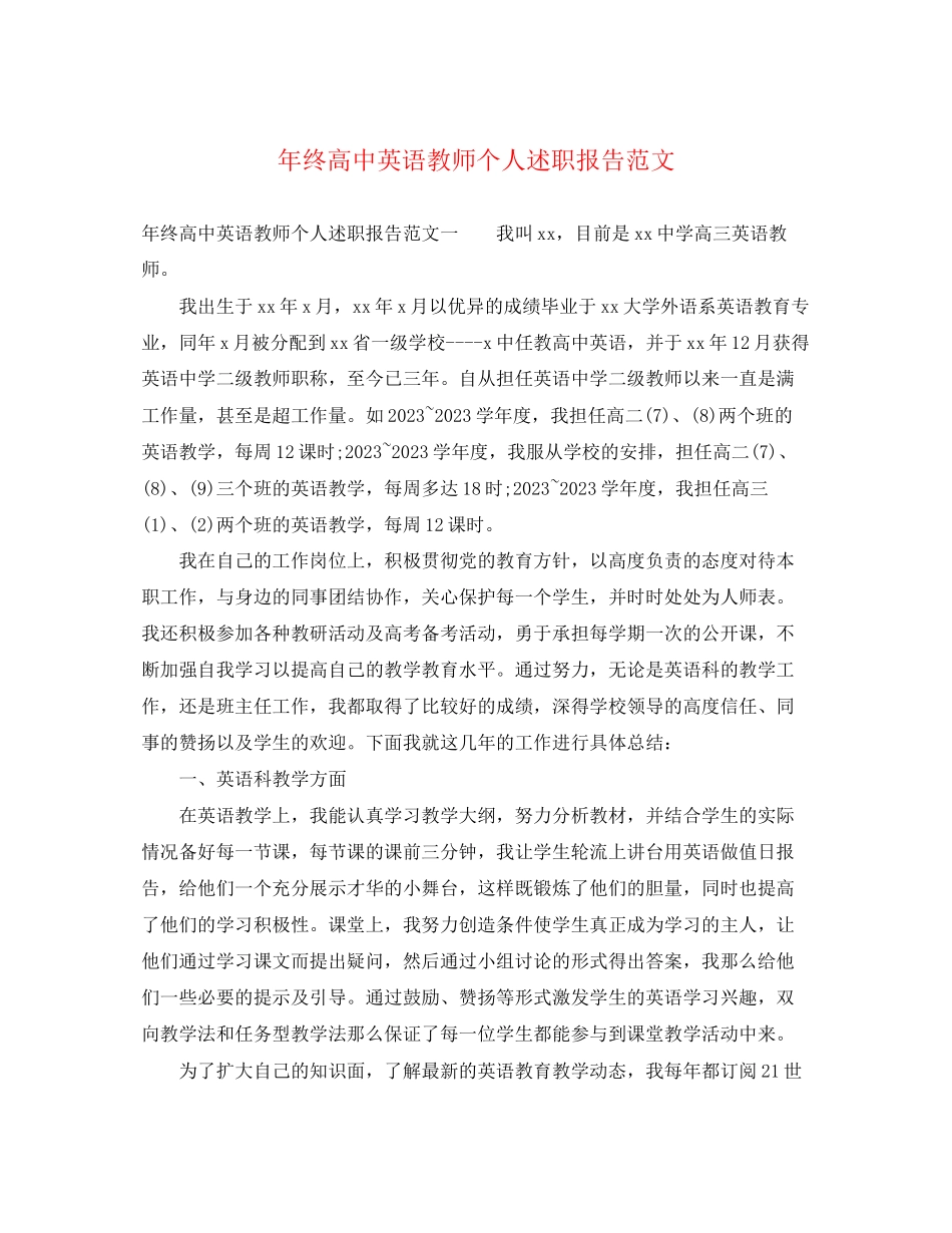 2023年终高中英语教师个人述职报告.docx_第1页