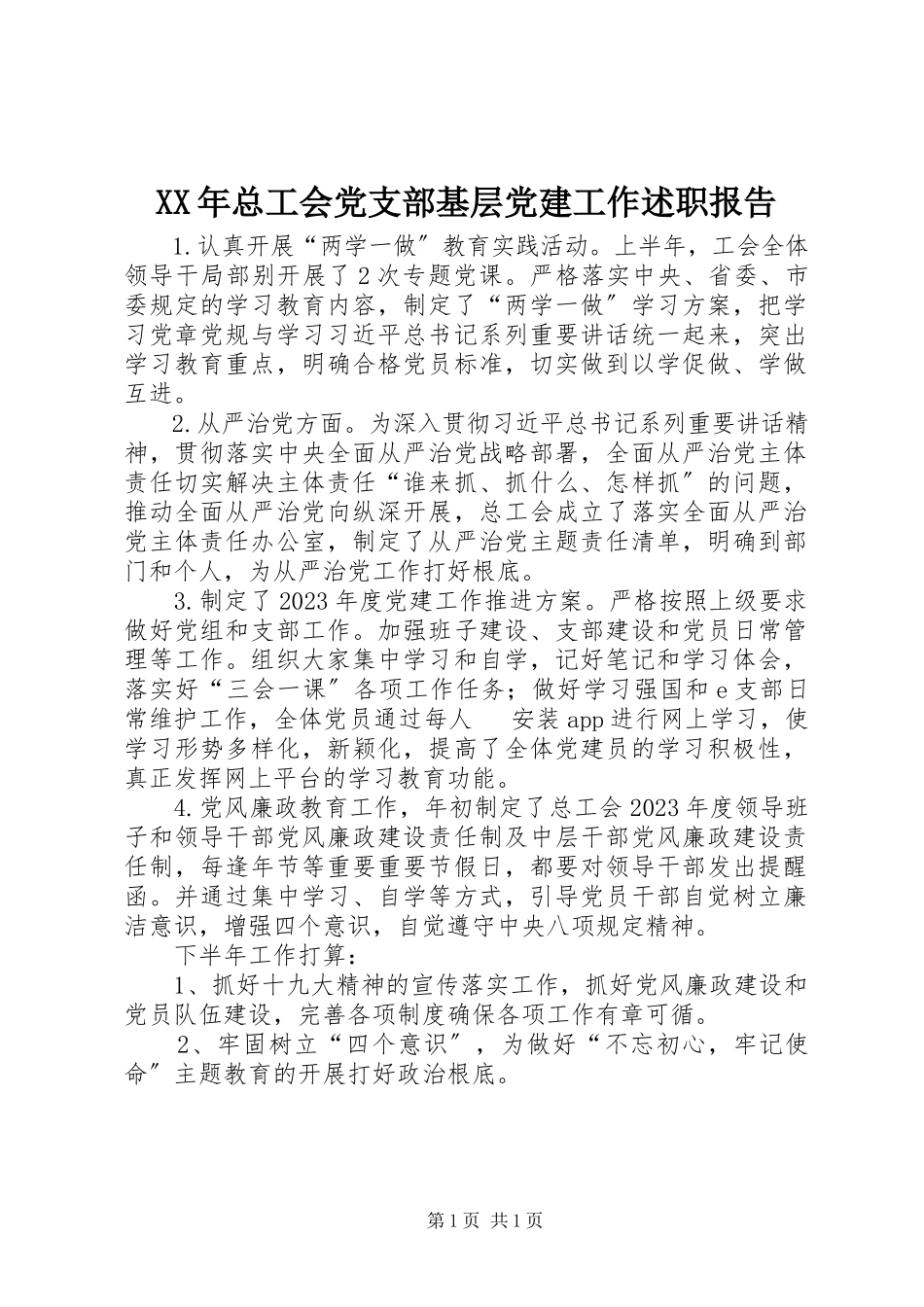 2023年总工会党支部基层党建工作述职报告.docx_第1页
