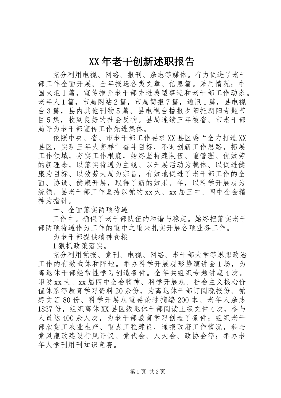 2023年老干创新述职报告.docx_第1页