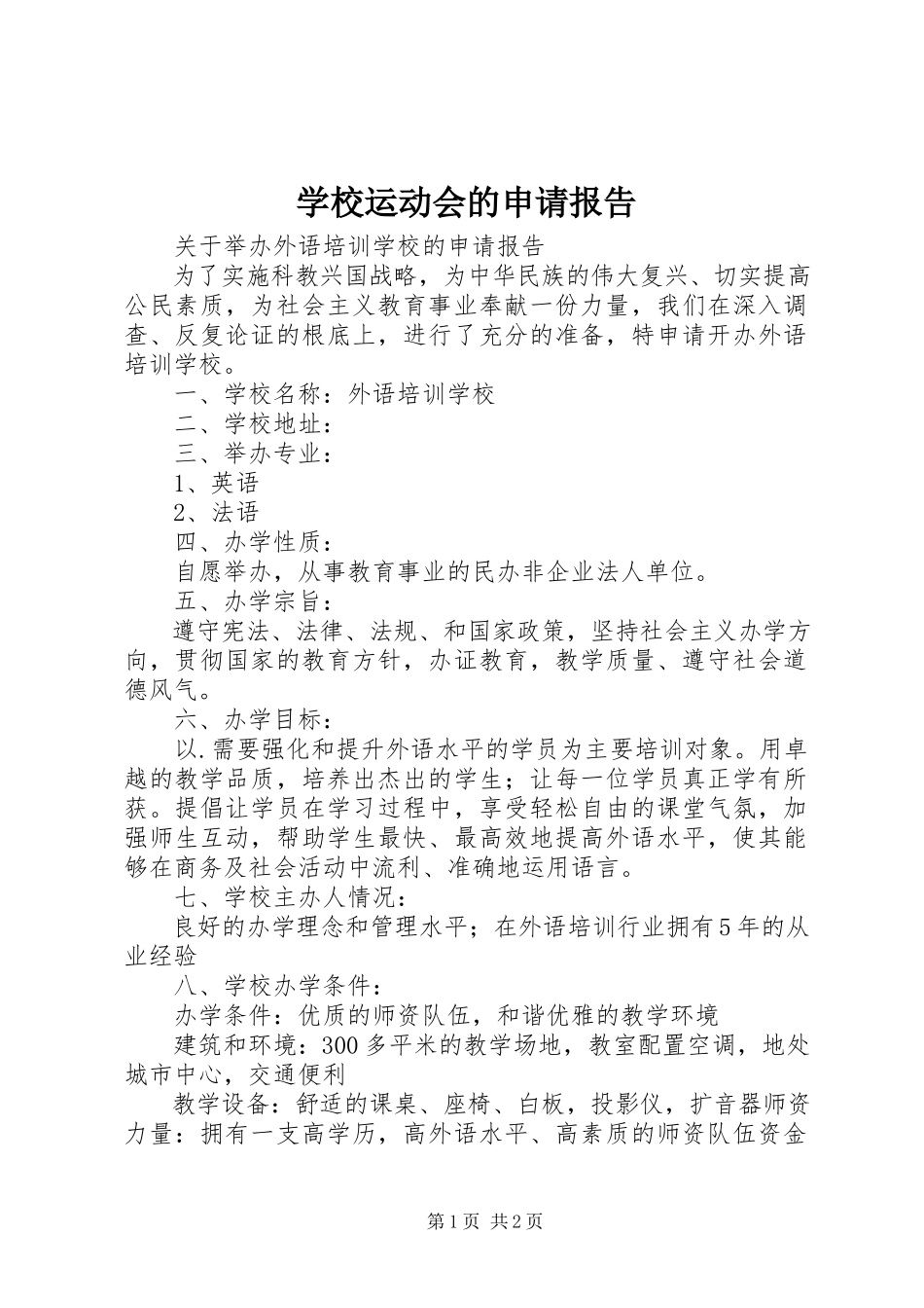 2023年学校运动会的申请报告.docx_第1页