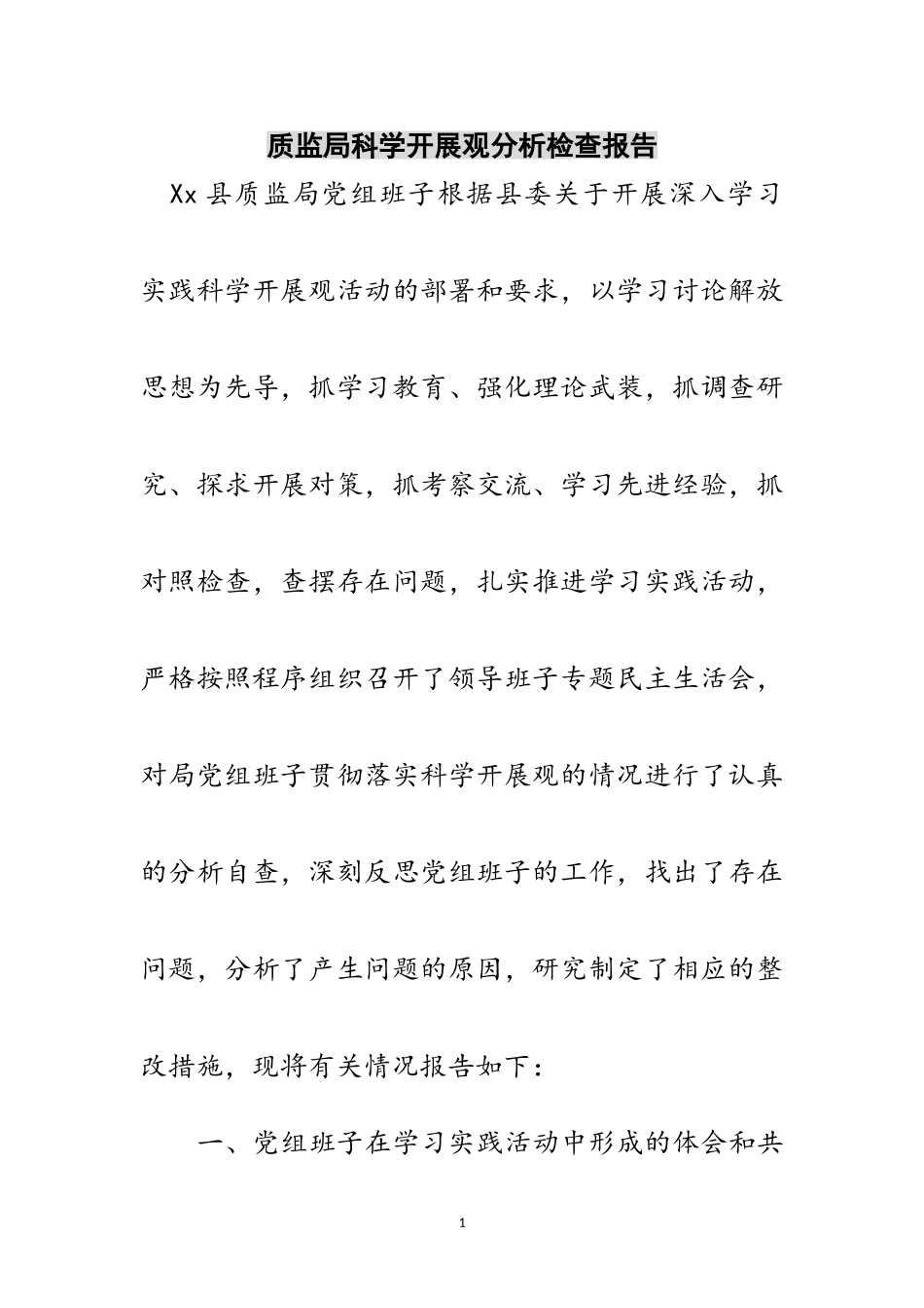 2023年质监局科学发展观分析检查报告范文.doc_第1页