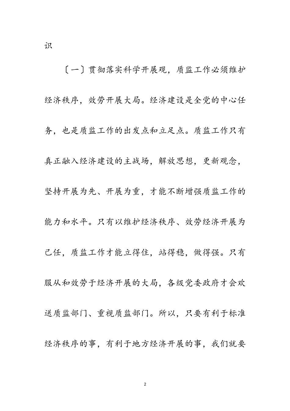 2023年质监局科学发展观分析检查报告范文.doc_第2页