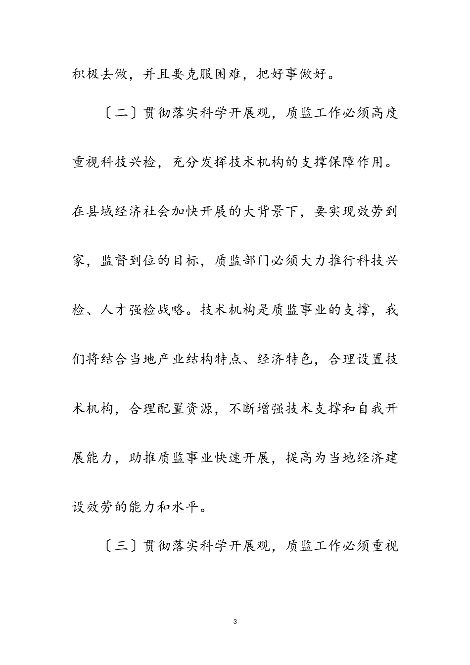 2023年质监局科学发展观分析检查报告范文.doc_第3页